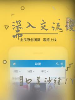 深入交流漫画画面