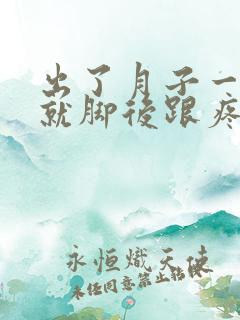 出了月子一走路就脚后跟疼