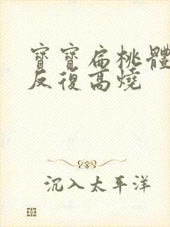 宝宝扁桃体化脓反复高烧
