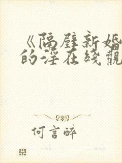 《隔壁新婚少妇的淫在线观看