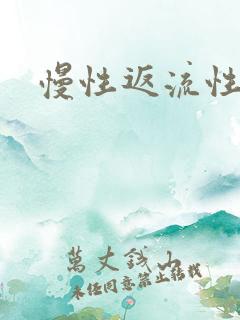 慢性返流性胃炎