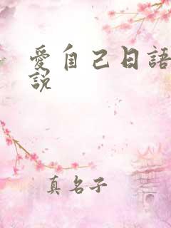 爱自己日语怎么说
