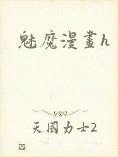 魅魔漫画h
