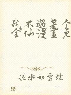 我不过是个大罗金仙漫画免费下拉式