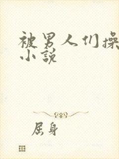被男人们操小逼小说