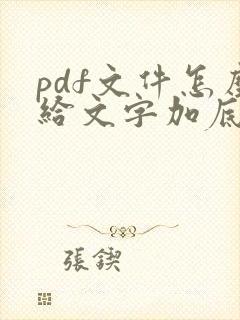 pdf文件怎么给文字加底色