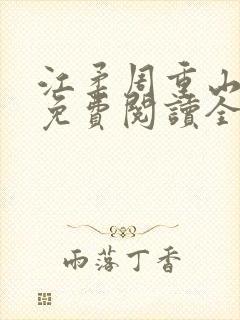 江柔周重山小说免费阅读全文