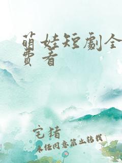 萌娃短剧全集免费看