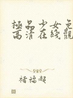 极品少女免费版高清在线观看