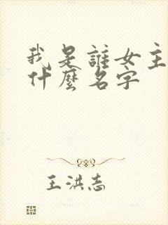我是谁女主角叫什么名字