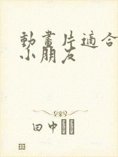 动画片适合七岁小朋友