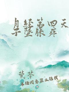 月经第四天小肚子坠胀疼