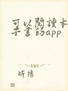 可以阅读本地电子书的app