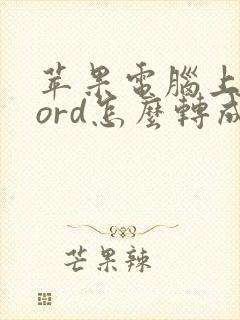 苹果电脑上的word怎么转成pdf