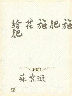 给花施肥施什么肥