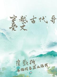 穿越古代哥儿主受文