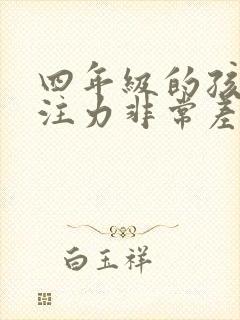 四年级的孩子专注力非常差怎么办?
