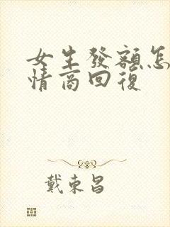 女生发额怎么高情商回复