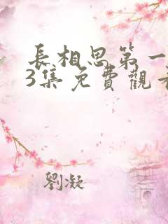 长相思第一季23集免费观看