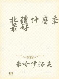 北疆什么季节去最好
