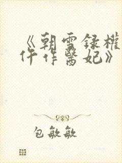《朝雪录权宠之仵作医妃》