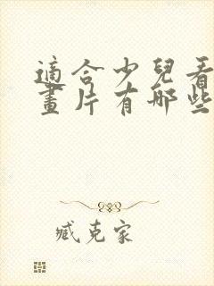 适合少儿看的动画片有哪些