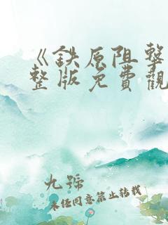《铁原阻击战完整版免费观看》