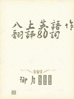八上英语作文带翻译80词