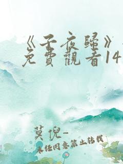 《子夜归》全集免费观看14集