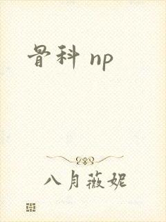 骨科 np