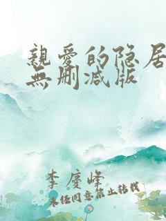 亲爱的隐居先生无删减版