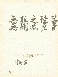 无耻之徒第二季无删减免费观看