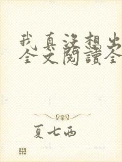 我真没想出名啊全文阅读全文