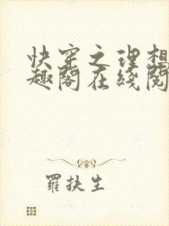 快穿之理想欲笔趣阁在线阅读