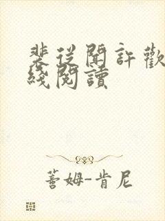 裴从闻许欢颜在线阅读