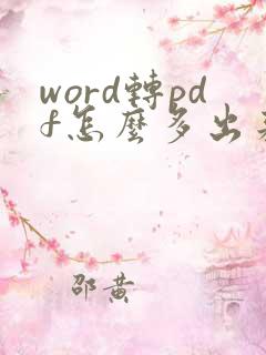 word转pdf怎么多出来空白页
