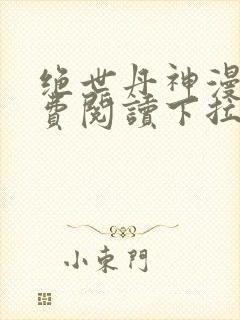 绝世丹神漫画免费阅读下拉式六漫画