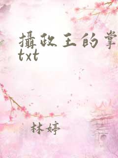 摄政王的掌中娇txt