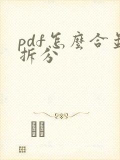 pdf怎么合并拆分