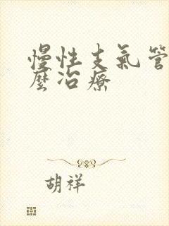 慢性支气管炎怎么冶疗