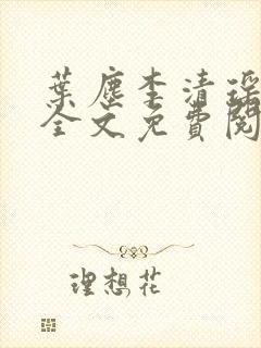 叶尘李清瑶小说全文免费阅读