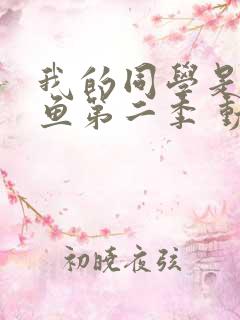我的同学是美人鱼第二季 动漫