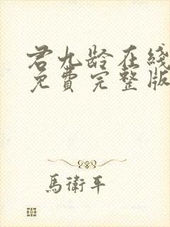 君九龄在线观看免费完整版31集
