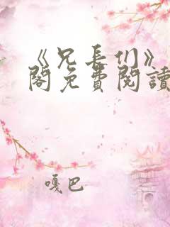 《兄长们》笔趣阁免费阅读无弹窗