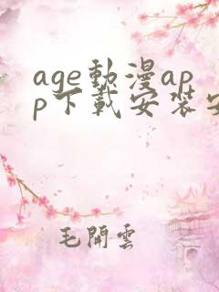 age动漫app下载安装安卓免费