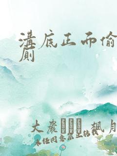 沟底正面偷拍女厕
