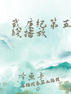 武庚纪第五季在线播放