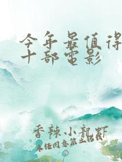 今年最值得看的十部电影