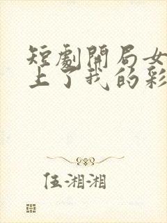 短剧开局女帝盯上了我的彩礼免费看