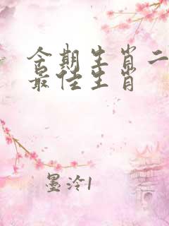 今期生肖二四开最佳生肖